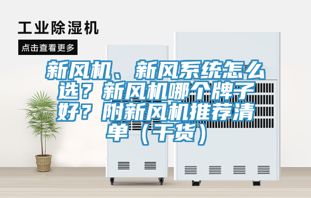 新風(fēng)機(jī)、新風(fēng)系統(tǒng)怎么選？新風(fēng)機(jī)哪個(gè)牌子好？附新風(fēng)機(jī)推薦清單（干貨）