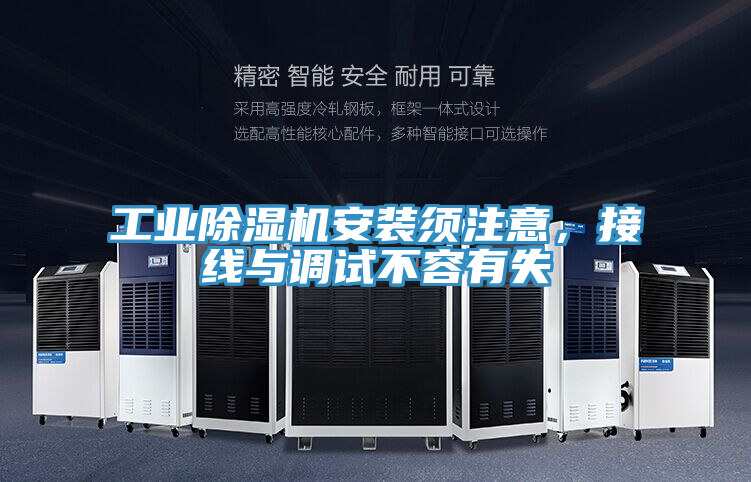 工業(yè)除濕機(jī)安裝須注意，接線與調(diào)試不容有失