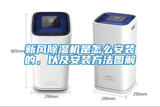 新風(fēng)除濕機(jī)是怎么安裝的，以及安裝方法圖解