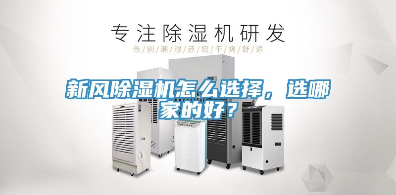 新風(fēng)除濕機(jī)怎么選擇，選哪家的好？