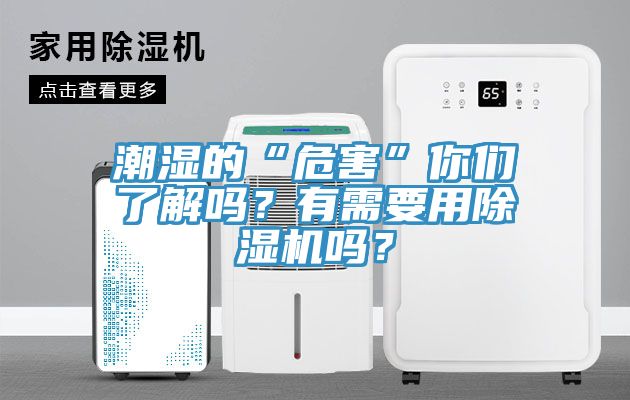 潮濕的“危害”你們了解嗎？有需要用除濕機嗎？