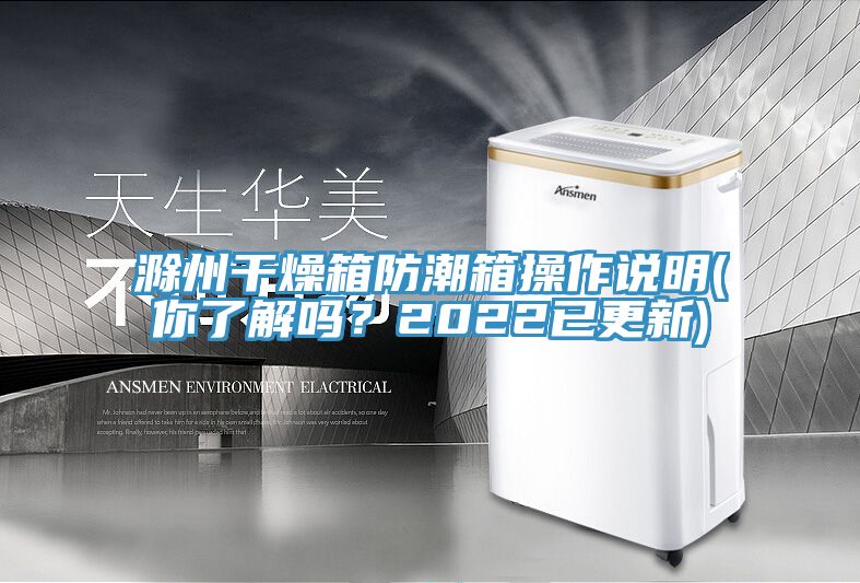 滁州干燥箱防潮箱操作說明(你了解嗎？2022已更新)