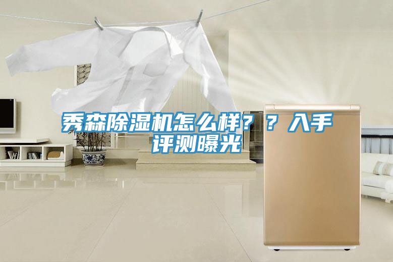 秀森除濕機(jī)怎么樣？？入手評測曝光