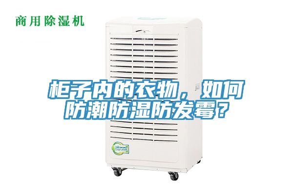 柜子內(nèi)的衣物，如何防潮防濕防發(fā)霉？