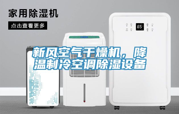 新風(fēng)空氣干燥機(jī)，降溫制冷空調(diào)除濕設(shè)備