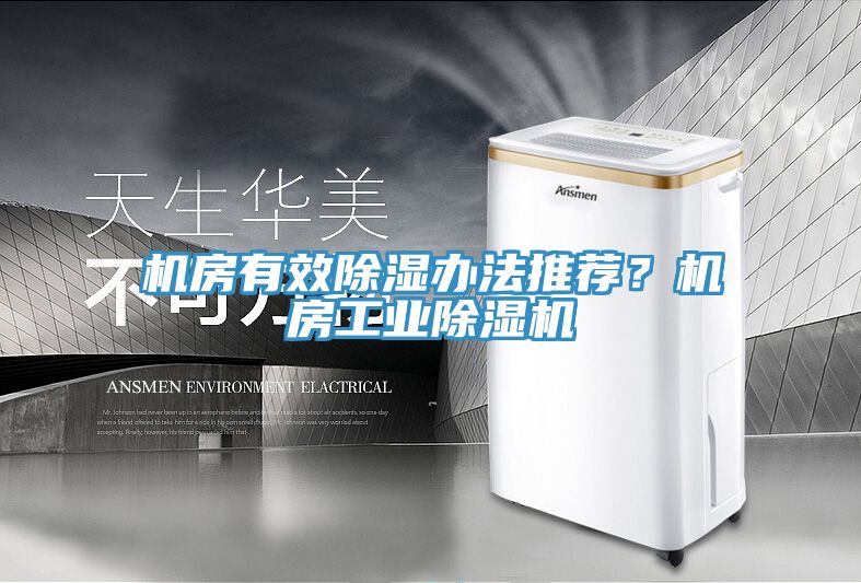 機房有效除濕辦法推薦？機房工業(yè)除濕機