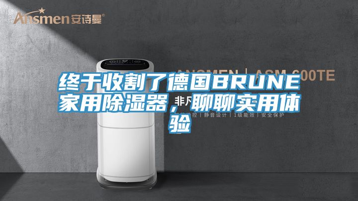 終于收割了德國BRUNE家用除濕器，聊聊實(shí)用體驗(yàn)