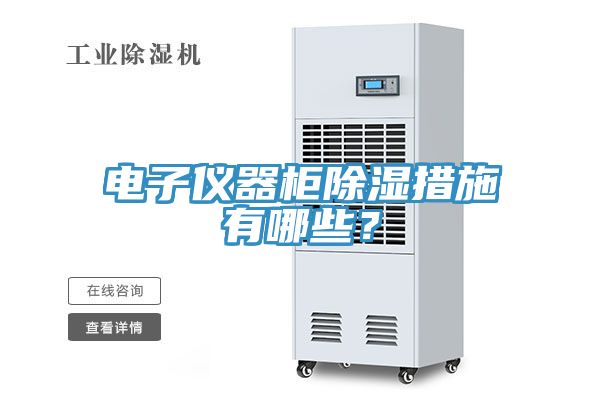 電子儀器柜除濕措施有哪些？