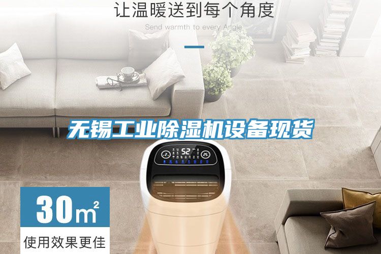 無錫工業(yè)除濕機設備現貨