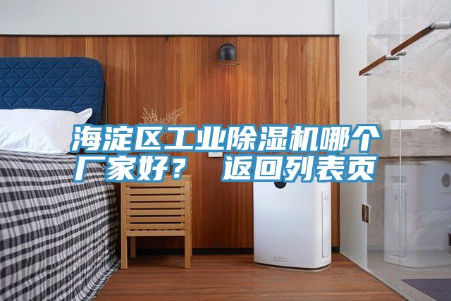 海淀區(qū)工業(yè)除濕機哪個廠家好？ 返回列表頁