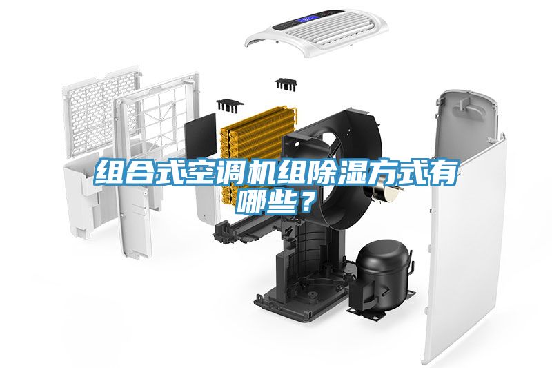 組合式空調(diào)機(jī)組除濕方式有哪些？