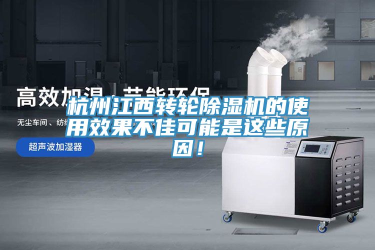 杭州江西轉(zhuǎn)輪除濕機的使用效果不佳可能是這些原因！