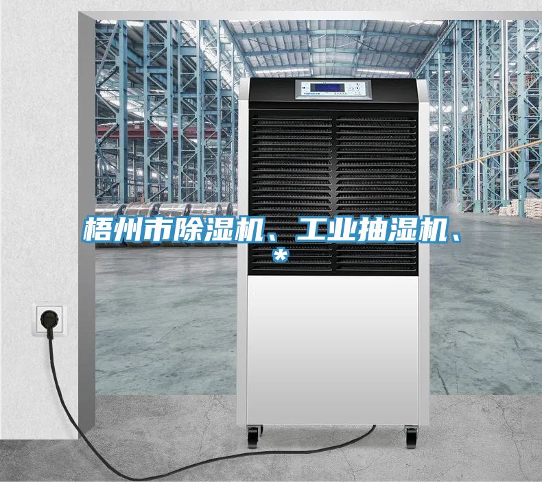 梧州市除濕機(jī)、工業(yè)抽濕機(jī)、＊