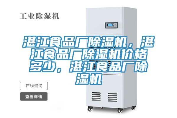 湛江食品廠除濕機，湛江食品廠除濕機價格多少，湛江食品廠除濕機