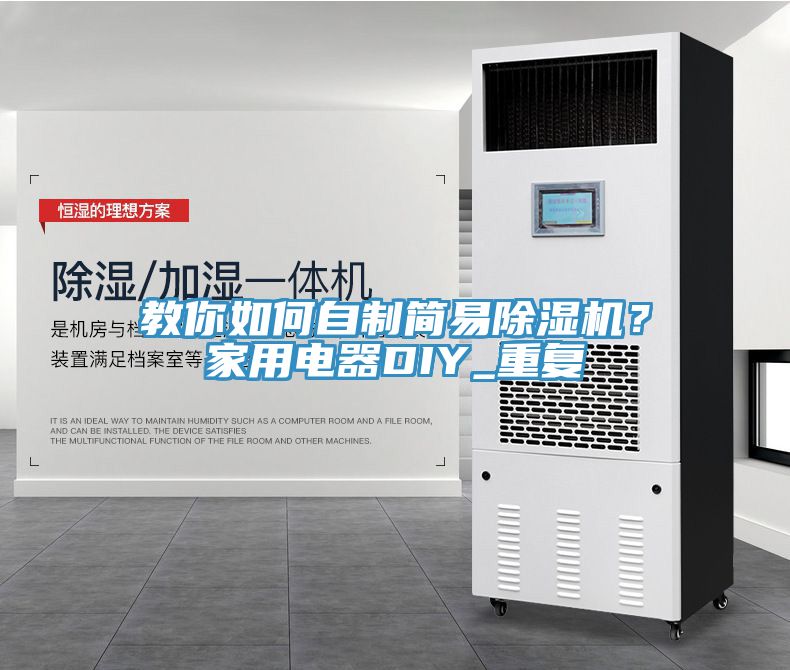 教你如何自制簡易除濕機？家用電器DIY_重復(fù)