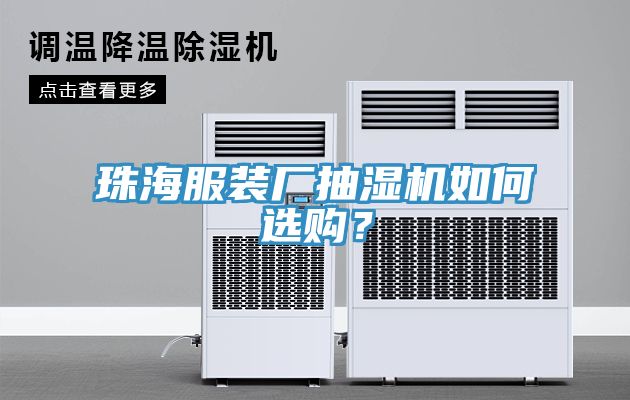 珠海服裝廠抽濕機(jī)如何選購(gòu)？