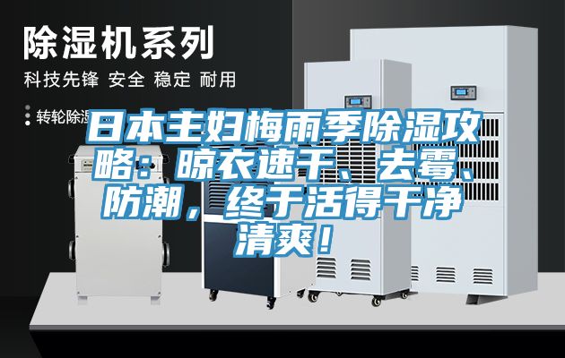 日本主婦梅雨季除濕攻略：晾衣速干、去霉、防潮，終于活得干凈清爽！