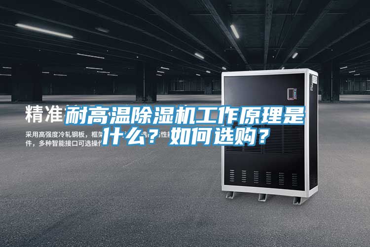 耐高溫除濕機工作原理是什么？如何選購？