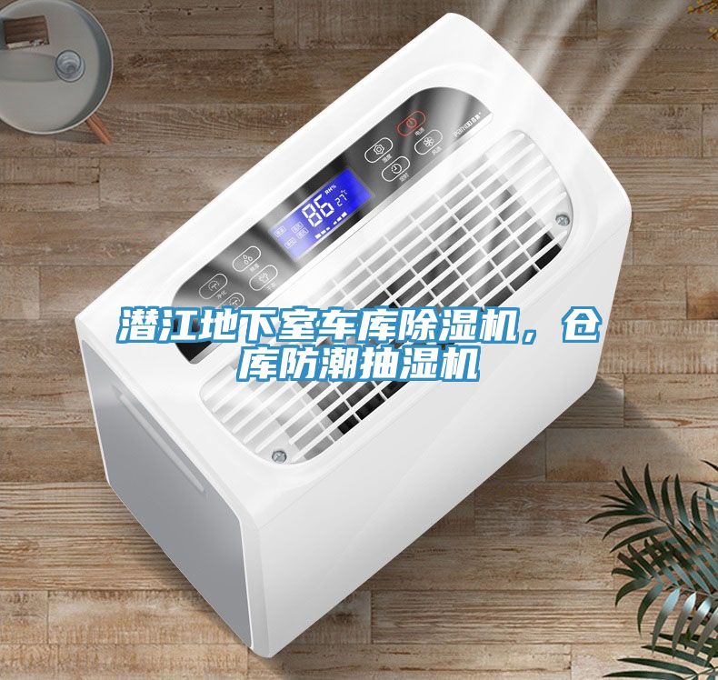 潛江地下室車庫除濕機，倉庫防潮抽濕機
