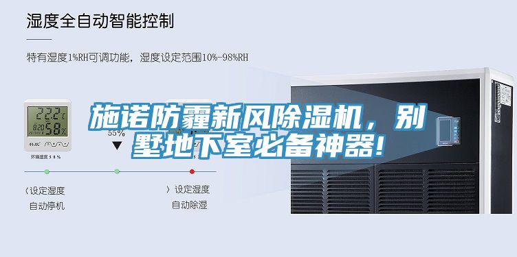 施諾防霾新風(fēng)除濕機，別墅地下室必備神器!
