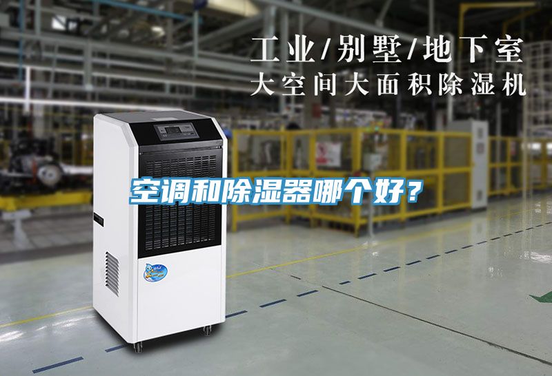 空調(diào)和除濕器哪個(gè)好？