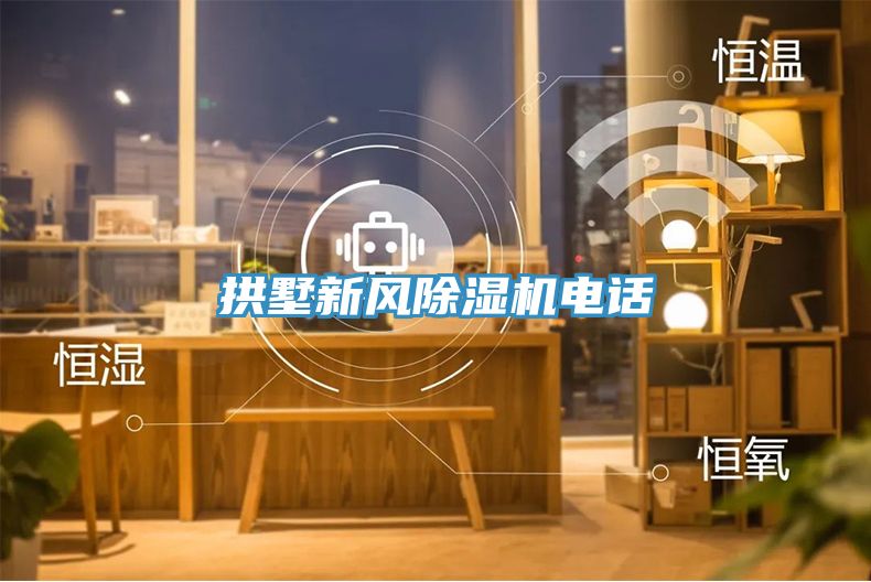 拱墅新風(fēng)除濕機(jī)電話(huà)