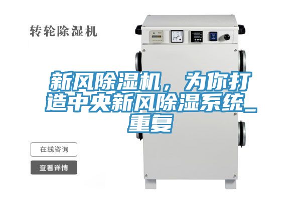新風(fēng)除濕機，為你打造中央新風(fēng)除濕系統(tǒng)_重復(fù)