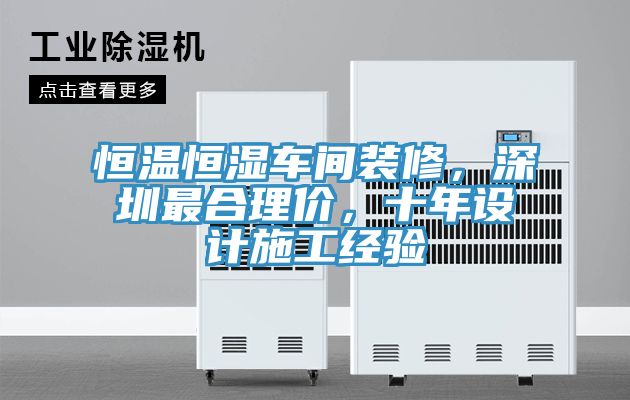 恒溫恒濕車間裝修，深圳最合理價，十年設(shè)計施工經(jīng)驗