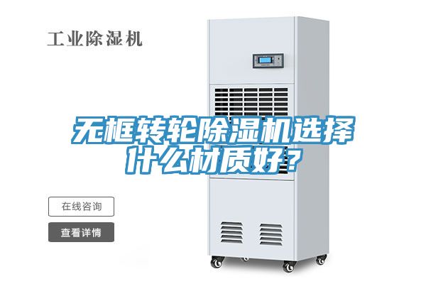 無框轉(zhuǎn)輪除濕機選擇什么材質(zhì)好？