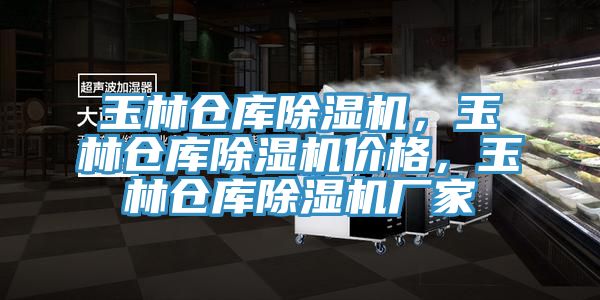 玉林倉(cāng)庫(kù)除濕機(jī)，玉林倉(cāng)庫(kù)除濕機(jī)價(jià)格，玉林倉(cāng)庫(kù)除濕機(jī)廠家