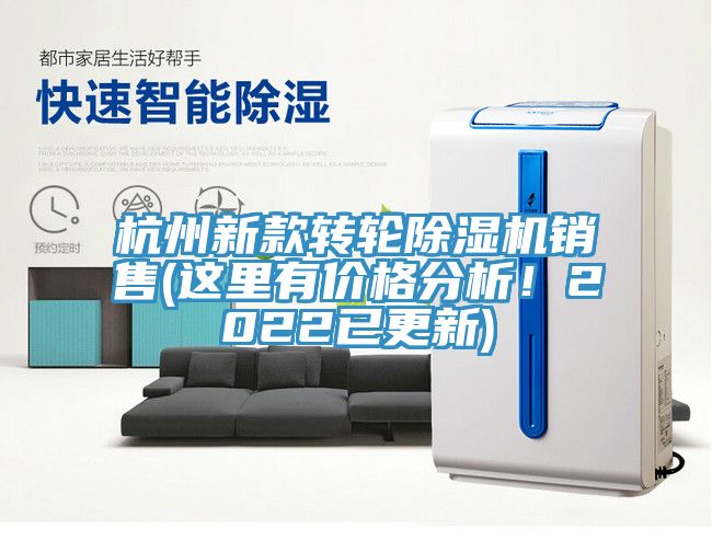 杭州新款轉(zhuǎn)輪除濕機銷售(這里有價格分析！2022已更新)