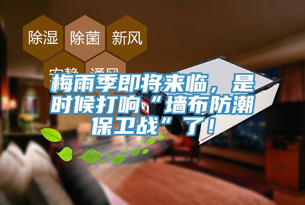梅雨季即將來臨，是時(shí)候打響“墻布防潮保衛(wèi)戰(zhàn)”了！