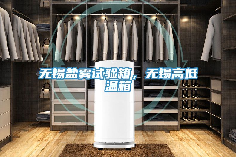 無錫鹽霧試驗箱，無錫高低溫箱
