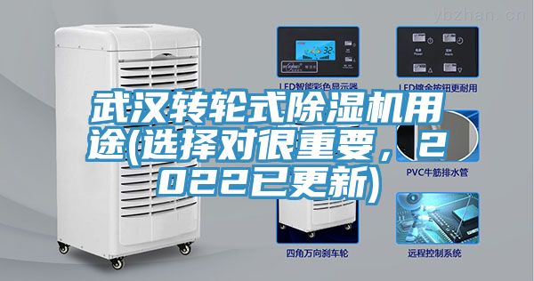 武漢轉(zhuǎn)輪式除濕機用途(選擇對很重要，2022已更新)