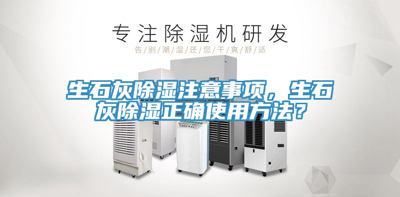 生石灰除濕注意事項，生石灰除濕正確使用方法？