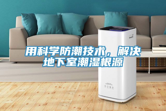 用科學防潮技術(shù)，解決地下室潮濕根源