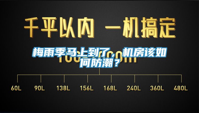 梅雨季馬上到了，機(jī)房該如何防潮？