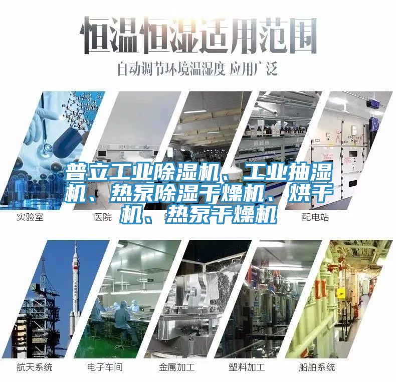 普立工業(yè)除濕機(jī)、工業(yè)抽濕機(jī)、熱泵除濕干燥機(jī)、烘干機(jī)、熱泵干燥機(jī)