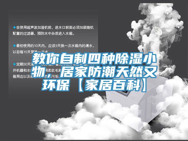 教你自制四種除濕小物，居家防潮天然又環(huán)?！炯揖影倏啤?></div>
								<div   id=