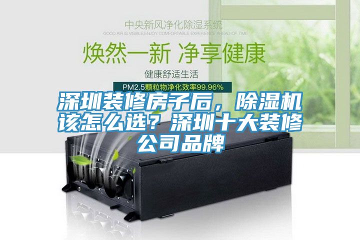 深圳裝修房子后，除濕機(jī)該怎么選？深圳十大裝修公司品牌