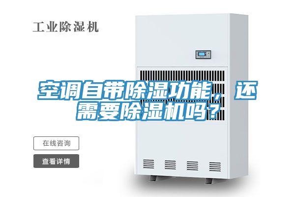 空調(diào)自帶除濕功能，還需要除濕機(jī)嗎？