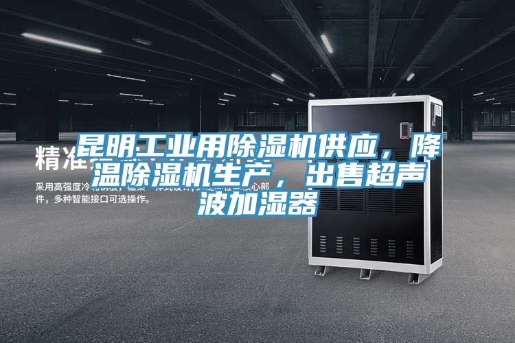 昆明工業(yè)用除濕機供應，降溫除濕機生產(chǎn)，出售超聲波加濕器