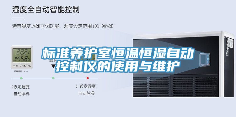 標(biāo)準(zhǔn)養(yǎng)護室恒溫恒濕自動控制儀的使用與維護