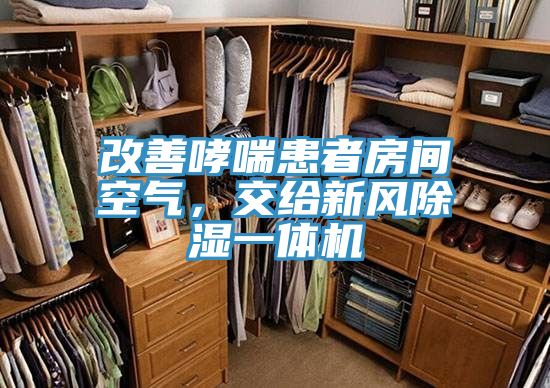改善哮喘患者房間空氣，交給新風(fēng)除濕一體機(jī)