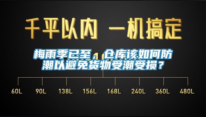 梅雨季已至，倉庫該如何防潮以避免貨物受潮受損？