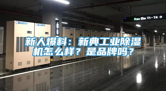 新人爆料：新典工業(yè)除濕機怎么樣？是品牌嗎？