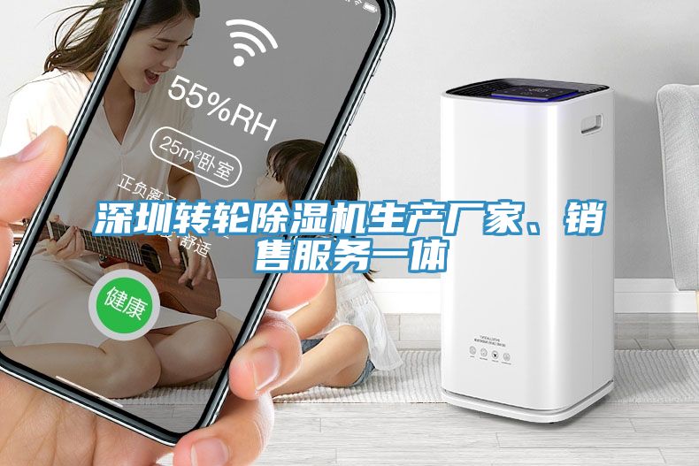 深圳轉(zhuǎn)輪除濕機(jī)生產(chǎn)廠家、銷售服務(wù)一體