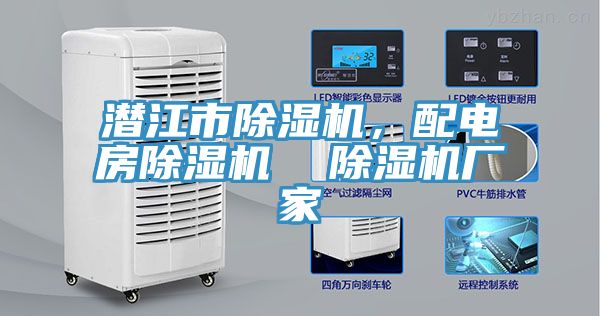 潛江市除濕機，配電房除濕機  除濕機廠家
