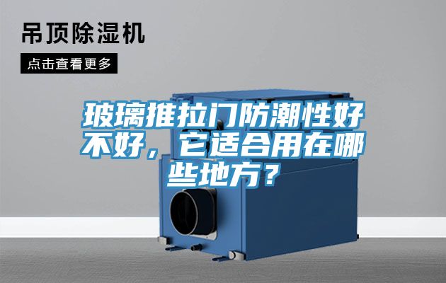 玻璃推拉門防潮性好不好，它適合用在哪些地方？
