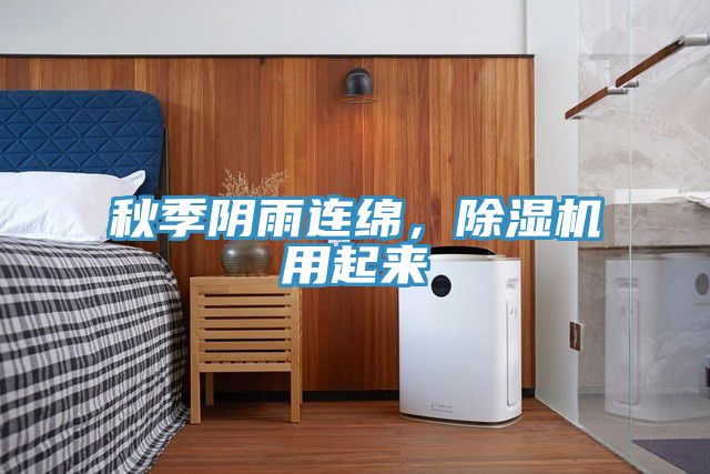 秋季陰雨連綿，除濕機(jī)用起來